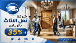 ارخص شركة نقل اثاث بالرياض , ارقام نقل اثاث بالرياض , افضل شركات نقل الاثاث بالرياض , افضل شركة لنقل الاثاث بالرياض , افضل شركة نقل اثاث الرياض , افضل شركة نقل اثاث بالرياض , افضل شركة نقل اثاث في الرياض , افضل شركه نقل اثاث بالرياض , رقم شركة الصفرات لنقل الاثاث بالرياض , شركات نقل اثاث في الرياض , شركات نقل الاثاث بالرياض , شركة لنقل الاثاث بالرياض , شركة نقل أثاث بالرياض , شركة نقل اثاث الرياض , شركة نقل اثاث بالرياض , شركة نقل اثاث بالرياض الصفرات ,شركة نقل اثاث بالرياض عماله فلبينيه , شركة نقل اثاث بالرياض مع الفك والتركيب , شركة نقل اثاث في الرياض , شركة نقل الاثاث بالرياض , شركه نقل اثاث بالرياض , ماهي افضل شركة نقل اثاث بالرياض , نقل اثاث الرياض , نقل اثاث بالرياض , نقل اثاث في الرياض , نقل الأثاث بالرياض , نقل الاثاث الرياض , نقل الاثاث بالرياض