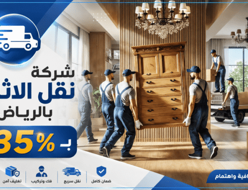 شركة نقل الاثاث بالرياض بـ35%خصم مع الفك والتركيب 0550606388 | 0559096181 اتصل بنا الان