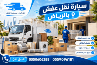 سيارة نقل عفش بالرياض,سيارة نقل عفش,سيارة نقل عفش صغيرة,سيارات نقل عفش الرياض,سيارة نقل اثاث,سيارة نقل عفش صغيرة حراج,سيارة لنقل العفش,اسعار سيارات نقل العفش,نقل عفش سيارة صغيرة
