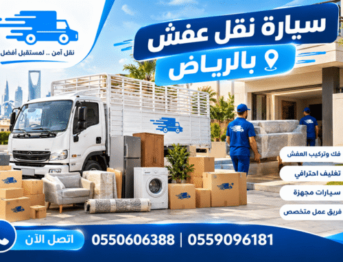 سيارة نقل عفش صغيرة بالرياض 0550606388|0559096181 طلب سيارة نقل عفش فورية
