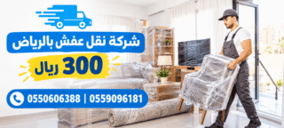 شركة نقل اثاث بالرياض 300 ريال,شركة نقل عفش بالرياض 300 ريال,نقل اثاث بالرياض 300 ريال,نقل عفش بالرياض 300 ريال,نقل عفش داخل الرياض 300 ريال