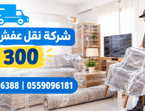 شركة نقل اثاث بالرياض 300 ريال خصم 0550606388 | 0559096181 اتصل بنا الان