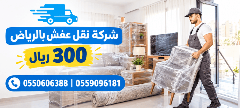 شركة نقل اثاث بالرياض 300 ريال,شركة نقل عفش بالرياض 300 ريال,نقل اثاث بالرياض 300 ريال,نقل عفش بالرياض 300 ريال,نقل عفش داخل الرياض 300 ريال