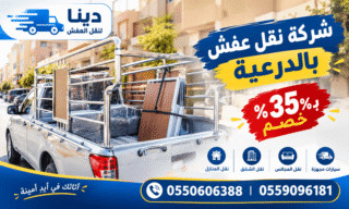 شركة نقل عفش بالدرعية,شركة اثاث عفش بالدرعية,دينا نقل عفش بالدرعية
