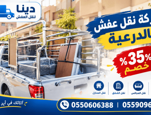 شركة نقل عفش بالدرعية بـ35%خصم نقل عفش فوري 0550606388 |0559096181 اتصل بنا الان