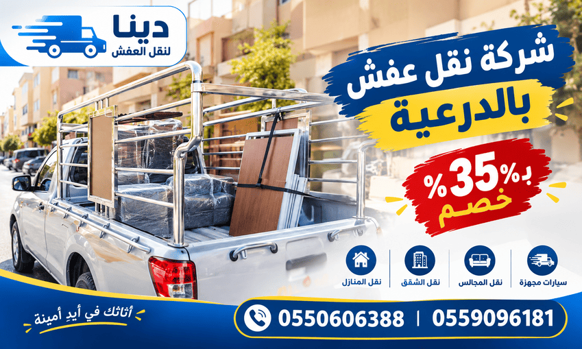 شركة نقل عفش بالدرعية,شركة اثاث عفش بالدرعية,دينا نقل عفش بالدرعية