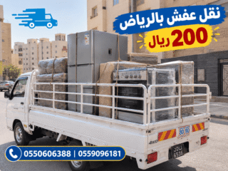 نقل عفش بالرياض 200 ريال حراج,نقل عفش بالرياض 200 ريال,