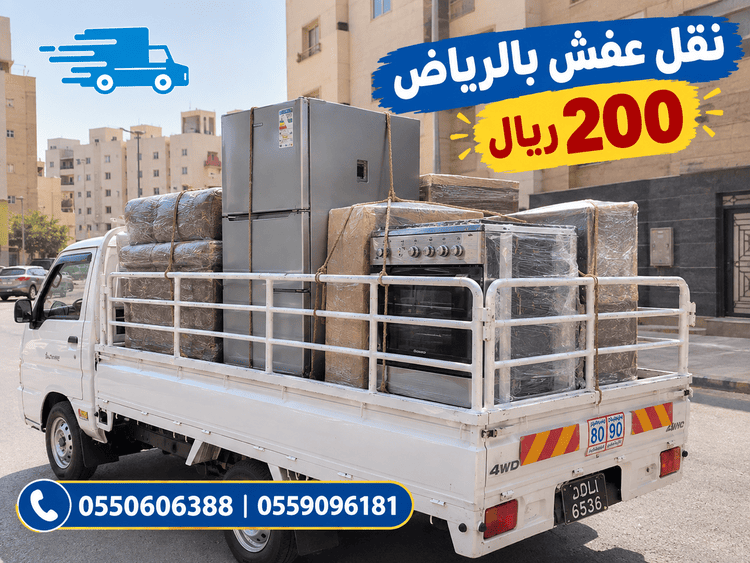 نقل عفش بالرياض 200 ريال حراج,نقل عفش بالرياض 200 ريال,