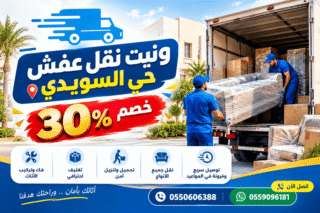 ارقام ونيت نقل عفش حي السويدي , ونيت نقل عفش حي السويدي, نقل عفش حي السويدي,نقل عفش السويدي