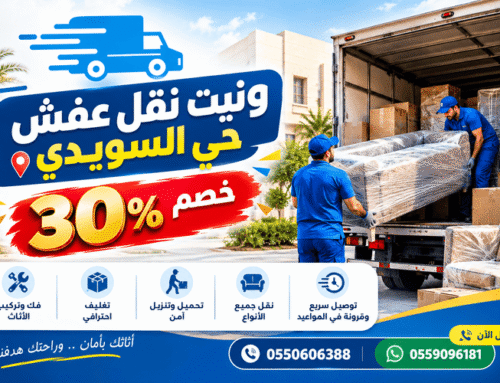 ونيت نقل عفش حي السويدي بـ30%خصم ونيت السويدي للأمان| 0550606388|0559096181 اتصل بنا الان